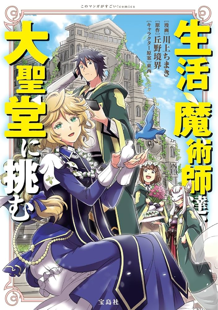 【ライトノベル】生活魔術師達シリーズ Amazon.co.jp: 生活魔術師達、大聖堂に挑む 電子書籍: 丘野境界